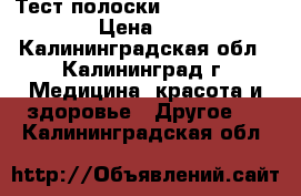 Тест полоски OneTouch Select › Цена ­ 750 - Калининградская обл., Калининград г. Медицина, красота и здоровье » Другое   . Калининградская обл.